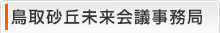 鳥取砂丘未来会議利活用部会事務局