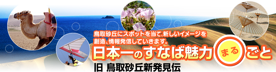 鳥取砂丘新発見伝