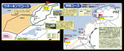 開催場所：【ウオーキングコース・特別コース】　※クリックすると拡大します。