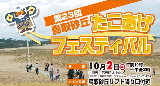 第23回鳥取砂丘たこあげフェスティバル