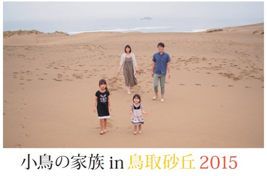 小鳥の家族in鳥取砂丘２０１５