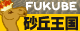 鳥取砂丘王国