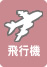 access_airplane.jpg