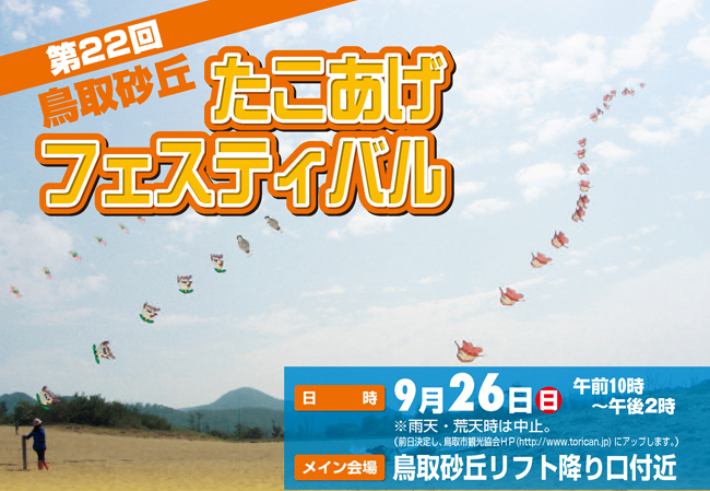 第22回鳥取砂丘たこあげフェスティバル